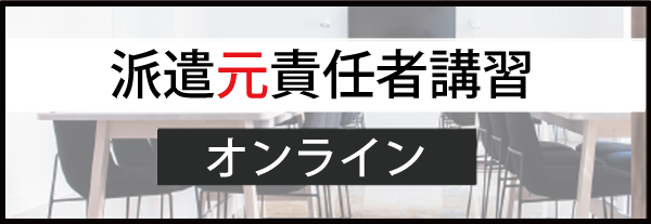 派遣元責任者講習_オンライン