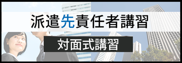 派遣先責任者講習_対面