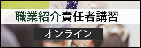 職業紹介責任者講習_オンライン