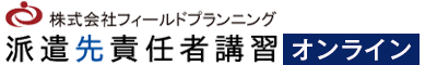 派遣先責任者講習オンライン