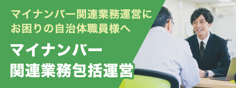 マイナンバー関連業務包括運営
