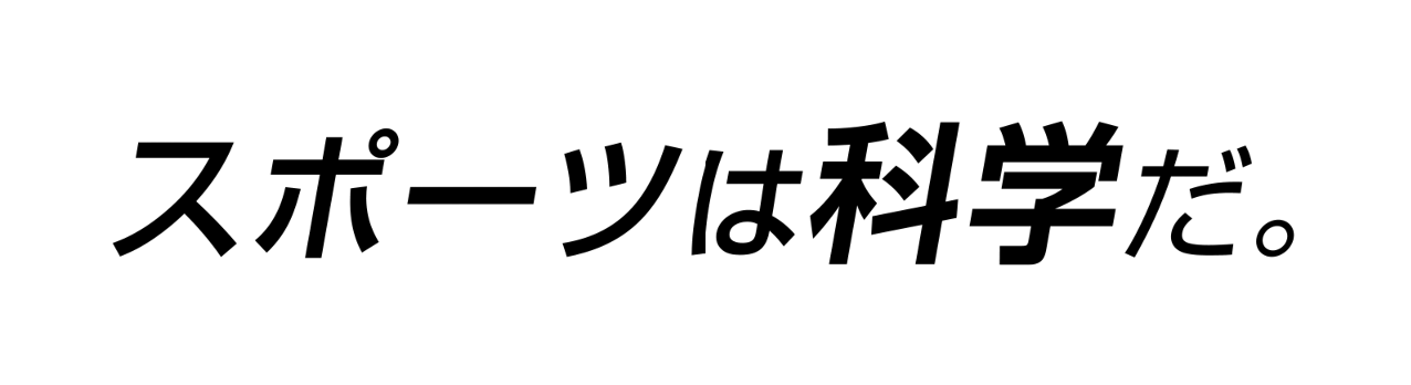 スポーツは科学だ