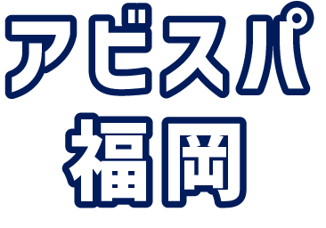 アビスパ福岡