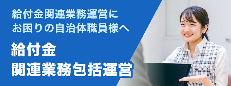 給付金関連業務包括運営