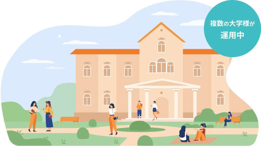 複数の大学様が運用中