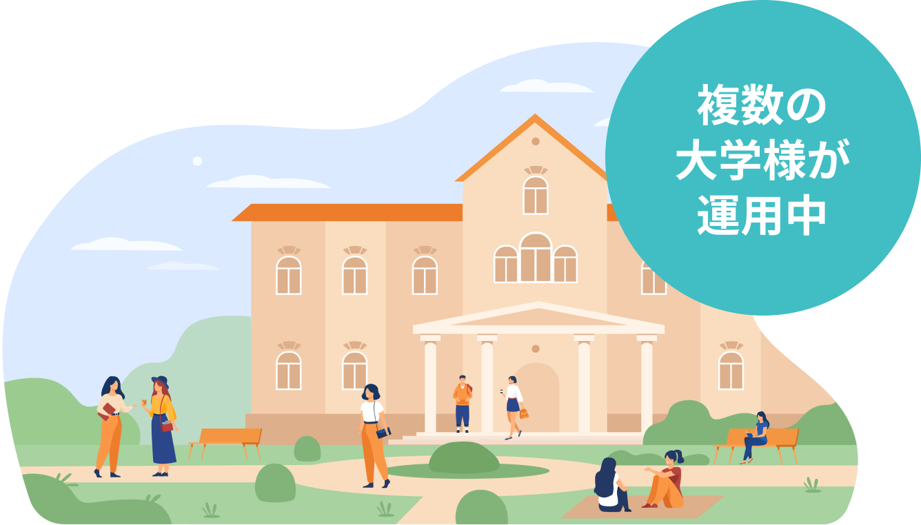 複数の大学様が運用中