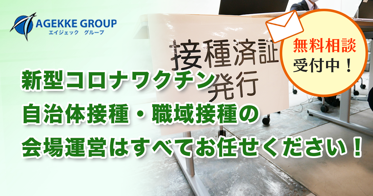 ワクチン接種の会場運営ならお任せください！自治体接種・職域接種